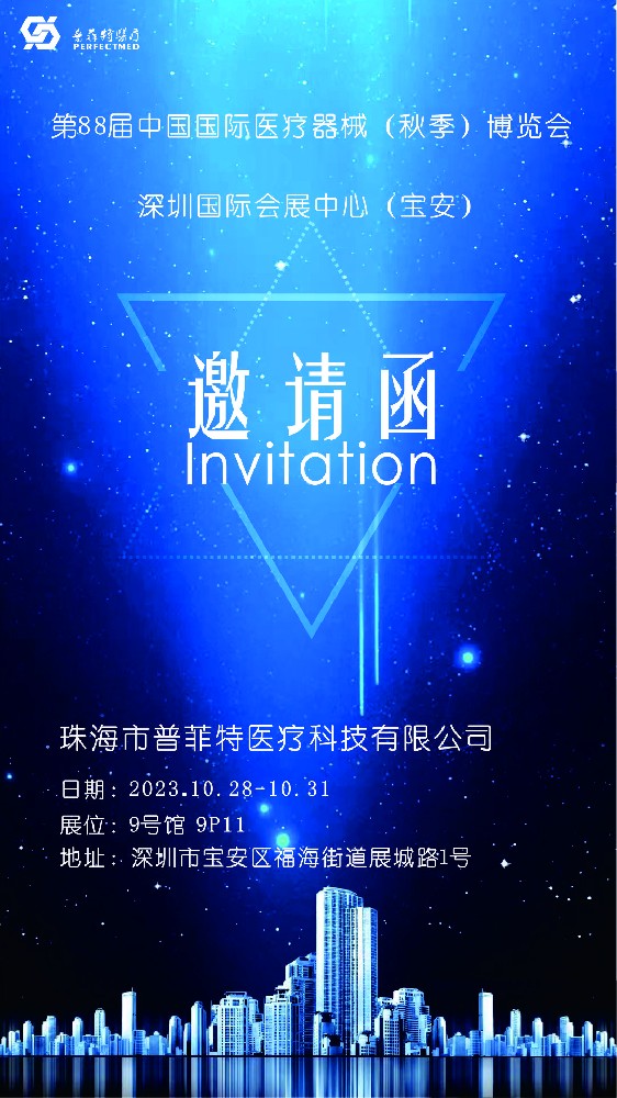 第88屆深圳醫(yī)博會(huì)展位9號(hào)館P11，誠(chéng)邀新老朋友蒞臨參觀(guān)指導(dǎo)！
