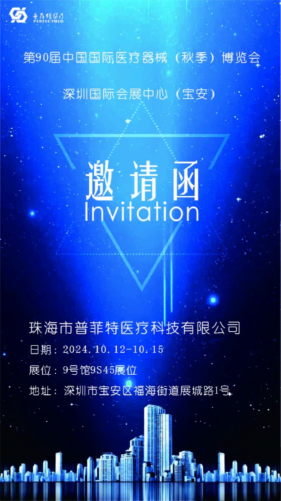 第90屆深圳醫(yī)博會(huì)展位9號(hào)館S45，誠(chéng)邀新老朋友蒞臨參觀(guān)指導(dǎo)！